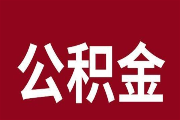 平凉公积金离职怎么领取（公积金离职提取流程）