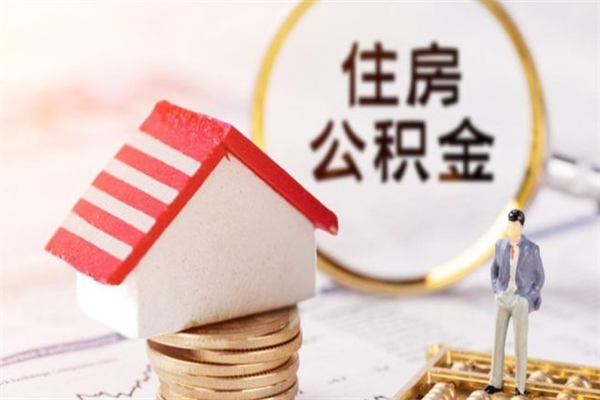 平凉公积金该怎么取出来（怎么取住房公积金的钱）