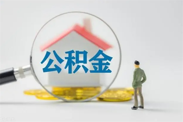 平凉辞职后能取公积金吗（辞职后能取住房公积金吗）