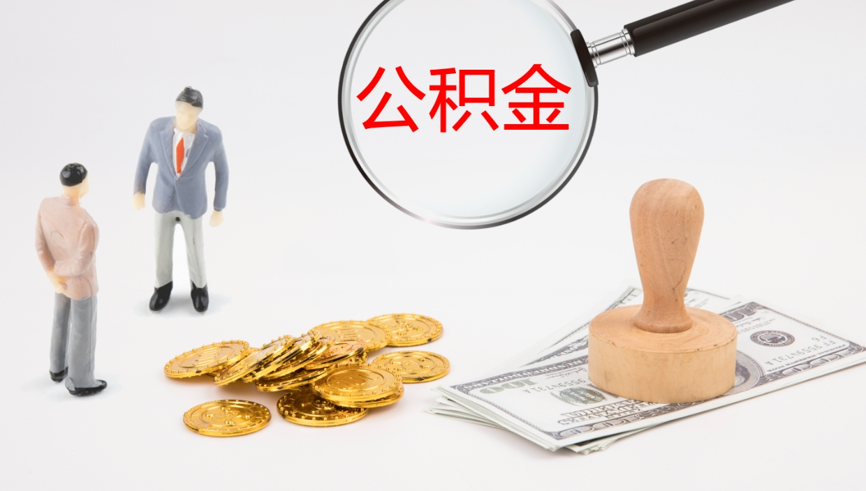 平凉公积金怎么取（怎么取用公积金）