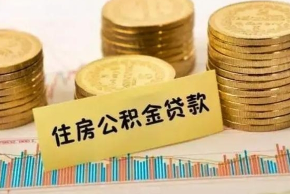 平凉离职公积金封存怎么取（住房公积金离职封存怎么提取）