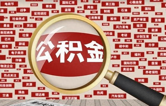 平凉公积金封存以后怎么提（公积金封存后怎么提现）