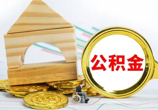 平凉公积金离职怎么领取（公积金离职提取流程）