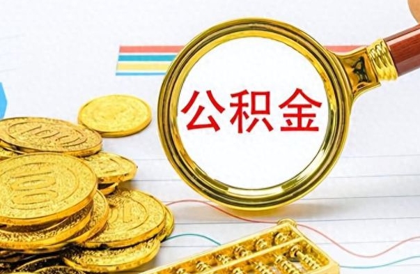 平凉公积金如何全部取出（公积金如何全部取完）