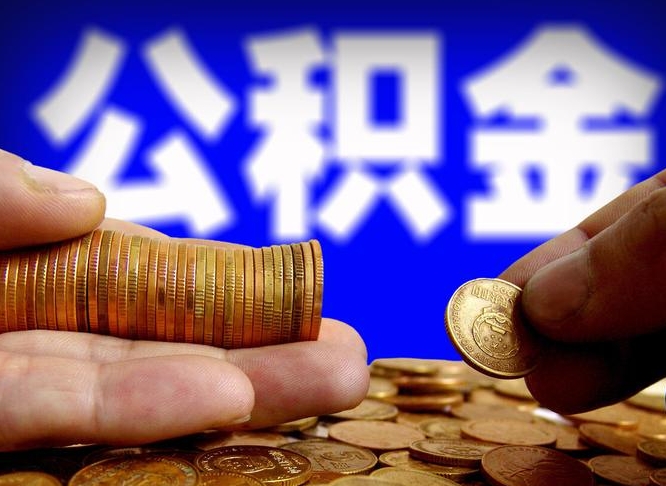 平凉离职怎么提公积金（离职怎么提取住房公积金的钱）